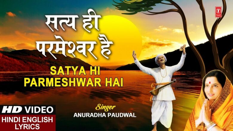 रविवार Special सत्य ही परमेश्वर है Satya Hi Parmeshwar Hai I Hindi English Lyrics,Full HD Video Song