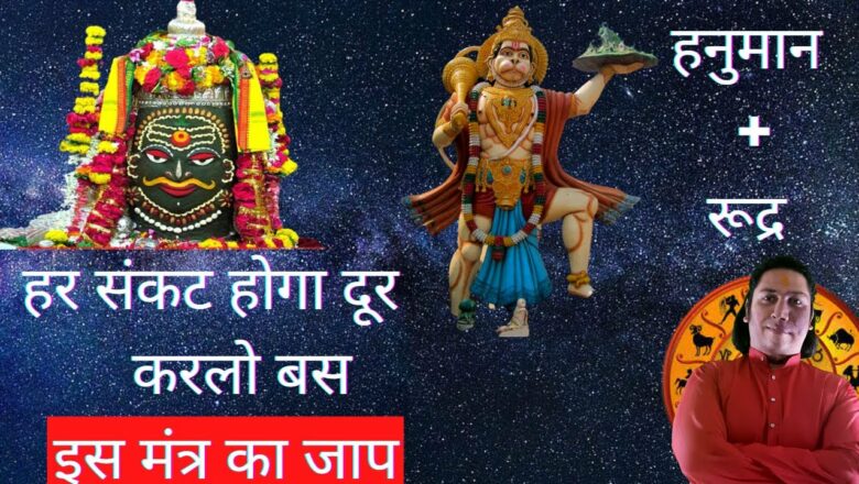 हनुमान रूद्र मंत्र  | Hanuman mantra | Rudra Mantra | Hanuman mantra to remove negative energy