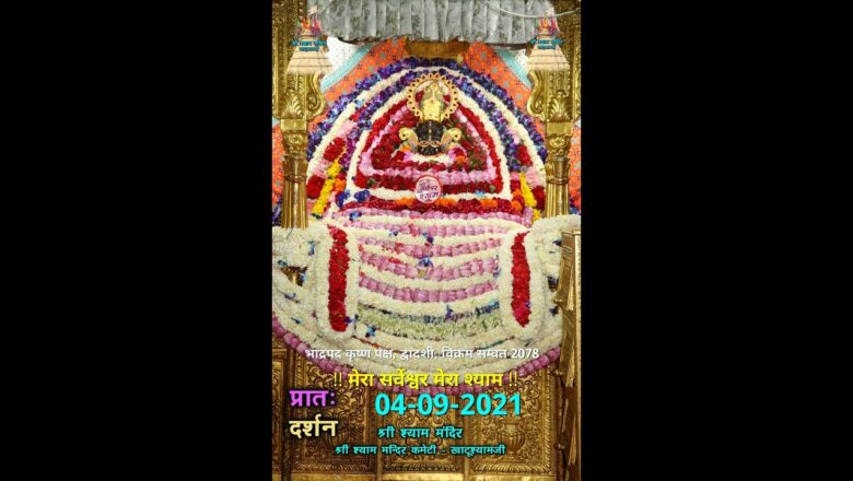 4 सितम्बर 2021  प्रातः श्रृंगार आरती –  – श्री श्याम दर्शन – खाटूश्यामजी | Khatu Shyam Aarti