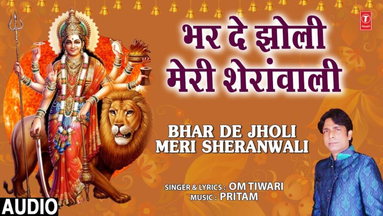 भर दे झोली मेरी शेरांवाली Bhar De Jholi Meri Sheranwali I OM TIWARI I Devi Bhajan I Full Audio Song
