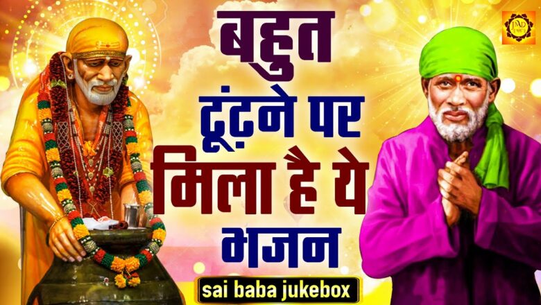 बहुत ढूंढ़ने पर मिला है ये भजन II Superhit Sai Baba Bhajan II Sai Baba Songs II Sai Baba Bhajan
