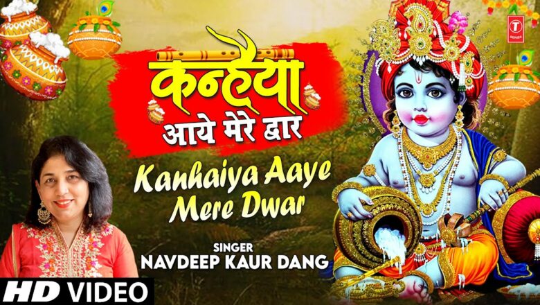 कन्हैया आए मेरे द्वार Kanhaiya Aaye Mere Dwar I NAVDEEP KAUR DANG I Krishna Bhajan I Full HD Video