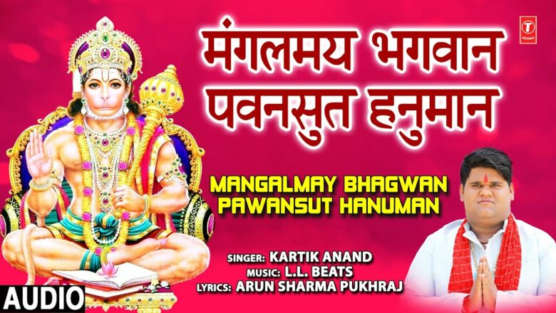 मंगलवार Special:हनुमान भजन मंगलमय भगवान पवनसुत हनुमानMangalmay Bhagwan Pawansut Hanuman,KARTIK ANAND