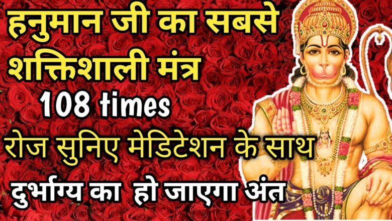Hanuman mantra 108 times with lyrics| Om Han Hanumate namo Namah| Shree Hanuman mantra