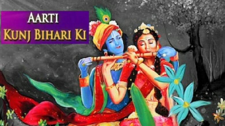 आरती कुंजबिहारी की, श्री गिरिधर कृष्ण मुरारी की,Aarti Kunjbihari ki GIRDHAR #Krishna murari ki,Gopal