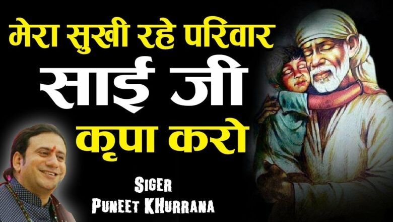 Mera Sukhi Rahe Pariwar Sai Ji Kirpa Karo – By Puneet Khurana – Hit Sai Bhajan 2019 -BhaktiDarshanHD