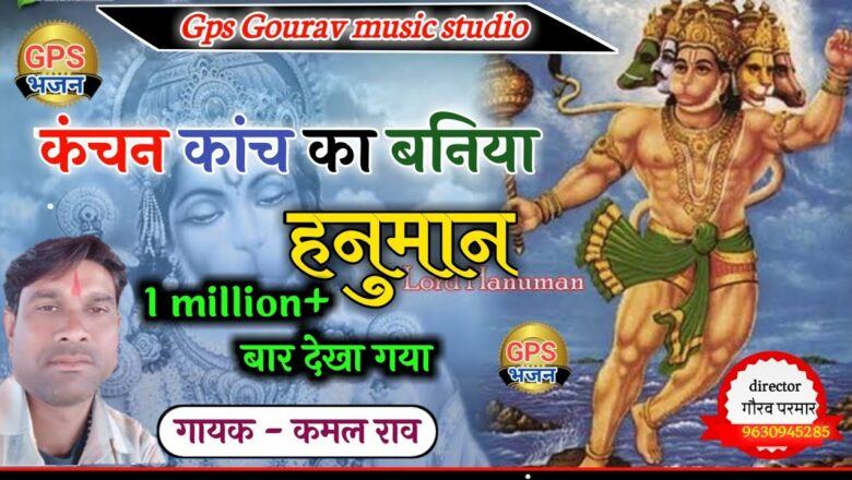 kanchan kanch ka baniya re hanuman  !!कंचन कांच का बनिया हनुमान !! Kamal Rao ka bhajan !Gps studio