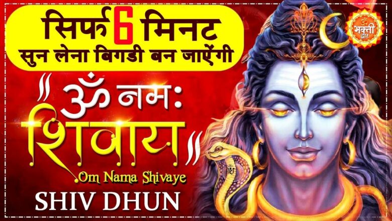 शिव जी भजन लिरिक्स – Om Nama Shivaye (ॐ नमः शिवाय धुन) | Powerful Shiv Dhun | Shiv Bhajan | Shiv Ji Ke Bhajan #New_Bhajan