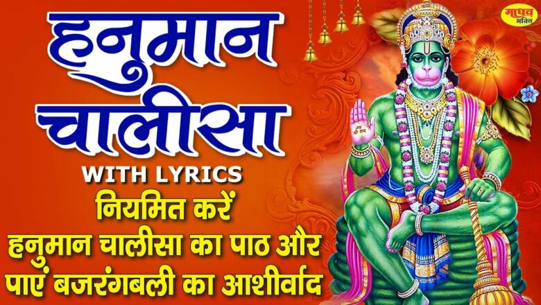 Hanuman Chalisa Lyrics: नियमित करे हनुमान चालीसा का पाठ और पाएं बजरंगबली का आशीर्वाद Hanuman Chalisa