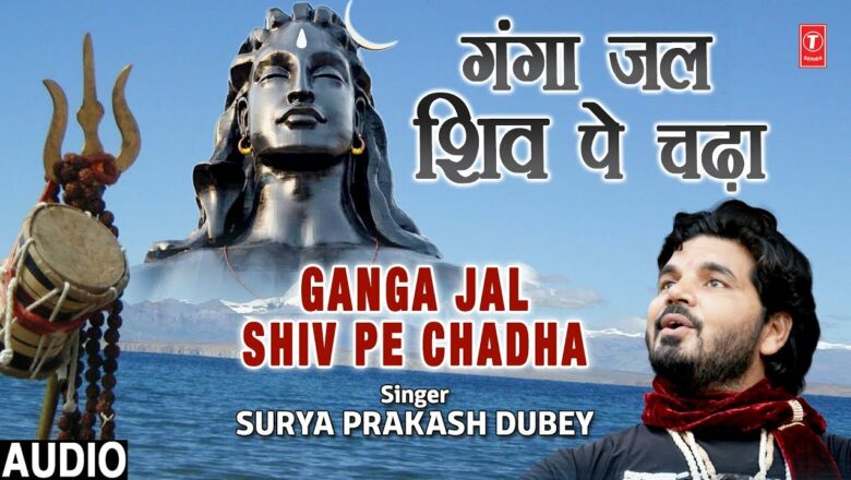 गंगा जल शिव पे चढ़ा Ganga Jal Shiv Pe Chadha I New Shiv Bhajan I SURYA PRAKASH DUBEY, Full Audio Song