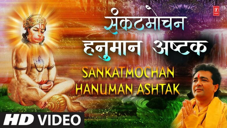मंगलवार Special संकटमोचन हनुमान अष्टक I Sankatmochan Hanuman Ashtak I GULSHAN KUMAR I HARIHARAN