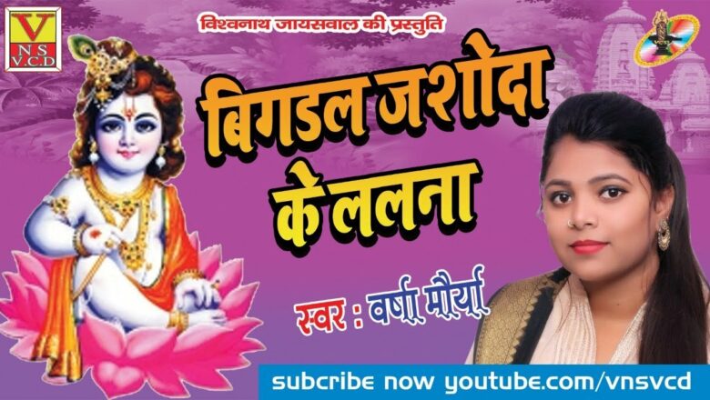 #Krishna#Bhajan 2019 ka #बिगड़ल जशोदा के ललना Singer #Varsha #Maurya #VNS VCD