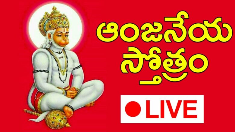 LIVE: ఆంజనేయ స్తోత్రం|| Peaceful Hanuman Slokas and mantras || Shri Guru Charan Saroj Raj Live