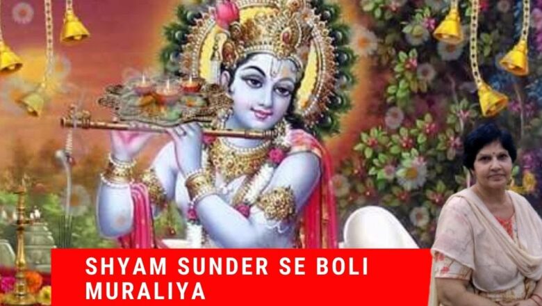 Shyam Sunder se boli Muraliya | Krishna Bhajan | Bhakti Khazana