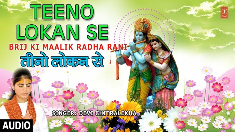 Teeno Lokan Se I Radha Krishna Bhajans, DEVI CHITRALEKHA, Full Audio Song, Brij Ki Maalik Radha Rani