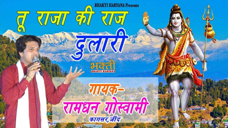 शिव जी भजन लिरिक्स – Tu Raja Ki Rajdulari |Shiv Bhajan 2021 | Ramdhan Goswami Bhajan | Devotional Songs | Bhakti Haryana