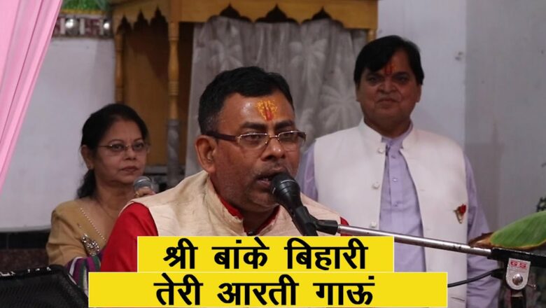 Shri Krishna Aarti | Shri Banke Bihari Teri Aarti Gaun | Singer Pawan kumar