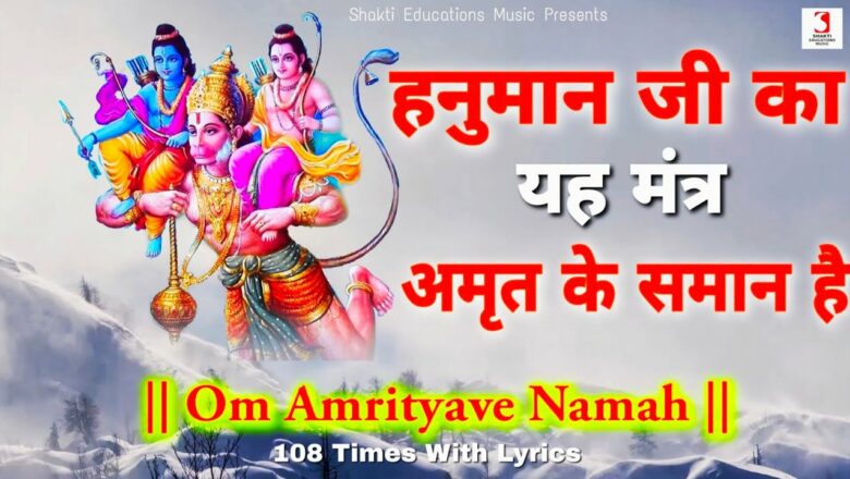 Om Amritvaye Namah 108 Times With Lyrics | Shri Hanuman Mantra Song | Bhakti Songs Hindi
