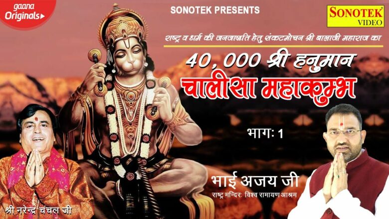 40,000 श्री हनुमान चालीसा महाकुम्भ | Narendra Chancha | Bhai Ajay Ji | Hanuman Chalisa | Sonotek