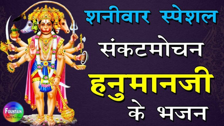 शनिवार स्पेशल भजन – Hanuman Mantra To Remove Negative Energy | Most Popular Morning Hanuman Bhajans