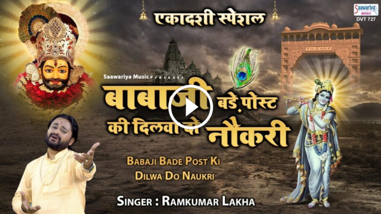 Ram Kumar Lakkha – Shyam Bhajan 2021
