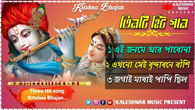 #তিনটি_বাছাই_করা_স্পেশাল_গান ভগবান শ্রীকৃষ্ণের ভজন গান Krishna Bhajan Kaleshwar Music Present