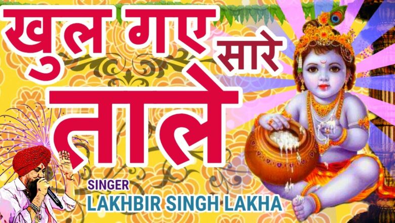 Lakhbir Singh Lakha Krishna Bhajan | Jab Se Janme Kanhaiya Karamat Ho Gayi | Janmashtami Bhajan 2021