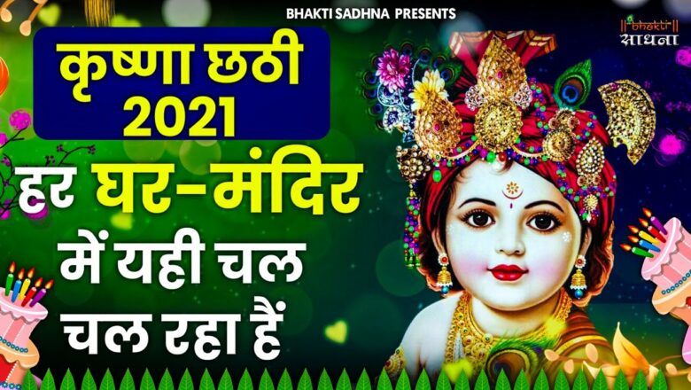श्री कृष्ण छठी स्पेशल भजन |Shree Krishna Chati Superhit Bhajan 2021 |Latest Krishna New Bhajan 2021