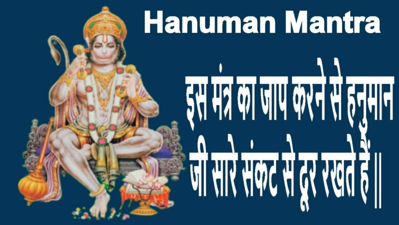 Hanuman Mantra इस मंत्र का जाप करने से हनुमान जी सारे संकट से दूर रखते हैं || Priyanka Maurya