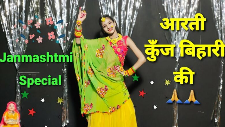Janmashtami Dance|Aarti Kunj Bihari Ki|Dance|Janmashtami Song|आरती कुँज बिहारी की|जन्माष्टमी डांस
