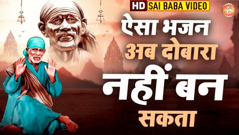 Ye Mere Sai Baba : Sai Baba Songs : Sai Baba : Sai Bhajan : Sai Baba Song : Bhajan : Sai : Jmd Song
