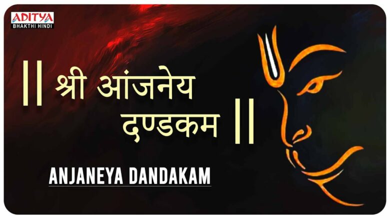 श्री आंजनेय दण्डकम || Popular Lord Anjaneya Dandakam || Powerful Hanuman Mantra ||