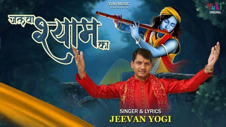 Jalwa Shyam Ka | ये जलवा श्याम का जलवा है  | Khatu Shyam Ji Latest Bhajan by Jeevan Yogi ( Full HD)