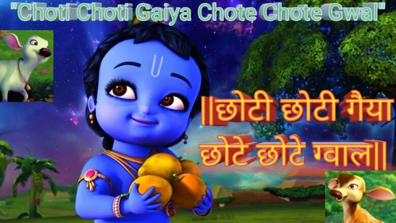 छोटी छोटी गैया छोटे छोटे ग्वाल || Choti Choti Gaiya Chote Chote Gwal Song,  Krishna Bhajan