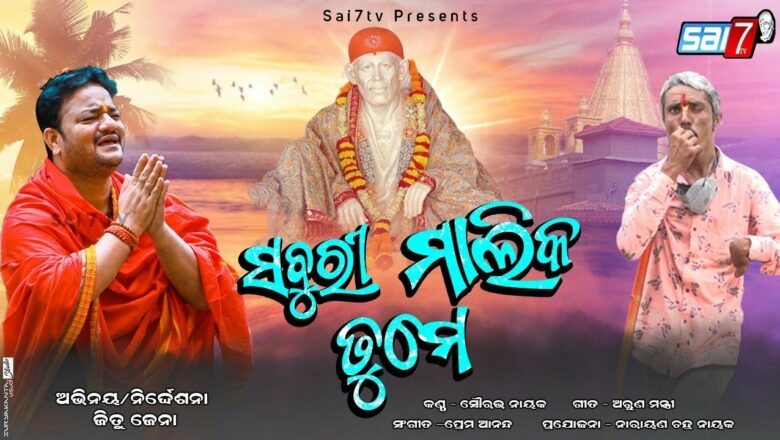 Saburi Malika Tume//New SaiBaba Bhajan Video//Sourav Nayak//Jitu Jena//Prem Annand//Arun Mantri