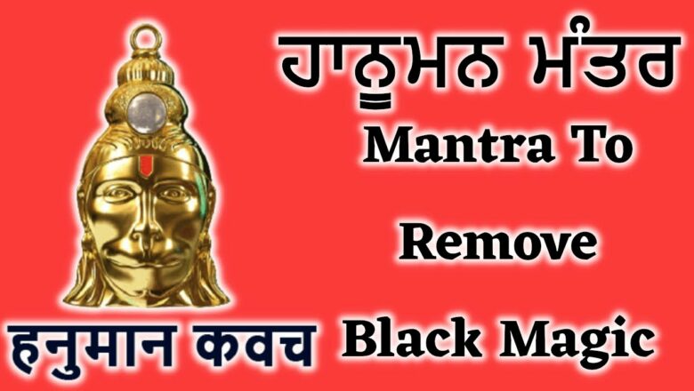 ਹਾਨੂਮਨ ਮੰਤਰ | Mantra To Remove Black Magic | Hanuman Mantra