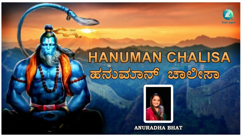 Hanuman chalisa Official Lyrical Video Full HD| ಹನುಮಾನ್ ಚಾಲೀಸಾ ಲಿರಿಕಲ್ ವಿಡಿಯೋ| A2 Bhakti Sagara|