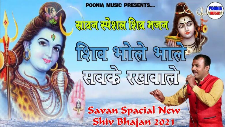 शिव जी भजन लिरिक्स – Letest Shiv Bhajan | भोले बाबा का सुपरहिट भजन | Mukesh Sharma & Party | Savan Spacial | Poonia Music