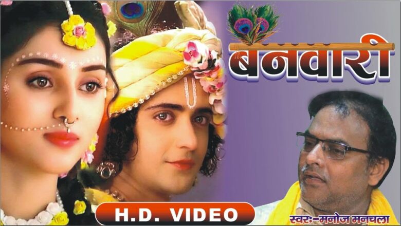 #Video – बनवारी – Banawari – Manoj Manchala – #Krishna Bhajan – Bhojpuri Krishna Bhajan Song 2021