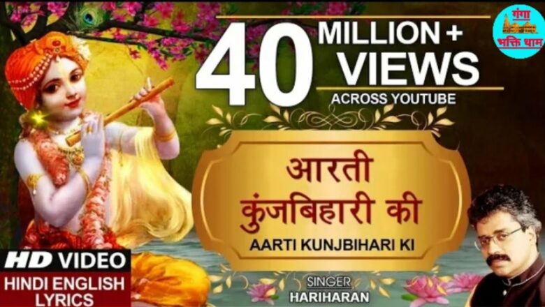 Aarti Kunj Bihari Ki KRISHNA AARTI with LYRICS By HARIHARAN I FULL VIDEO SONG | JANMASHTAMI SPECIAL