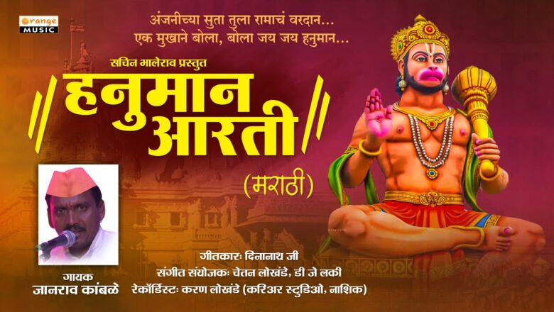 Hanuman Aarti – हनुमान आरती | Hanuman Jayanti Special Song | Janrao Kamble – Orange Music