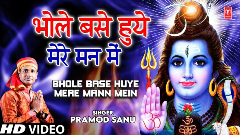 शिव जी भजन लिरिक्स – Bhole Base Huye Mere Mann Mein I Shiv Bhajan I PRAMOD SANU I Full HD Video Song