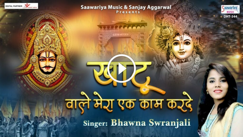 Let The Khatu People Do One Thing For Me. Khatu Shyam New Song | Bhawana Swaranjali