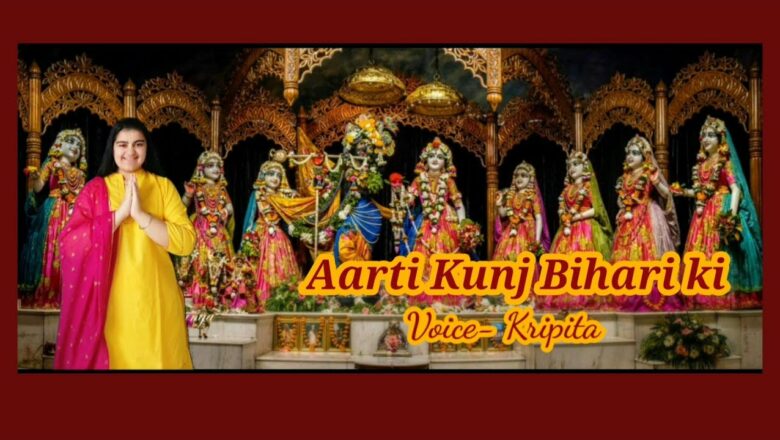 Aarti Kunj Bihari ki by Kripita- Janmashtmi Special