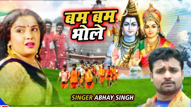 शिव जी भजन लिरिक्स – Superhit Shiv Bhajan //बम बम भोले Bam Bhole//Abhay Singh//Latest Mahakal Song  Har Har Mahadev