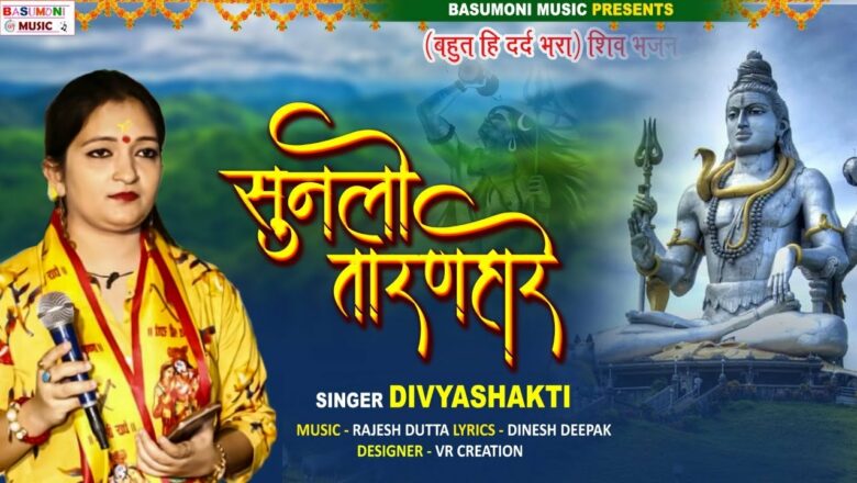 शिव जी भजन लिरिक्स – SHIV BHAJAN |SUNLO TAARANHARE | SINGER-DIVYASHAKTI | BASUMONI MUSIC |