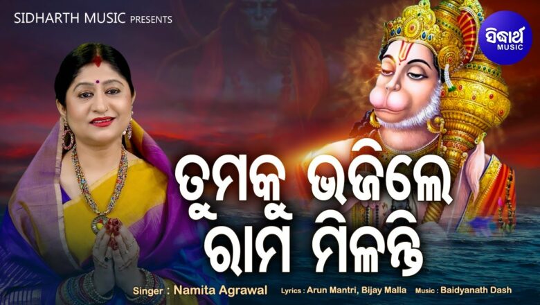 Tumaku Bhajile Rama Milanti – Music Video – Hanuman Bhajan | Namita Agrawal | Sidharth Music