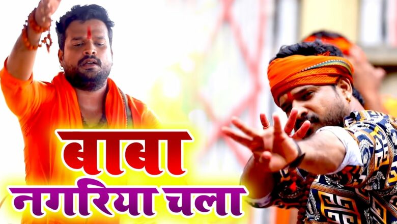 शिव जी भजन लिरिक्स – #Video | Reetesh Pandey | बाबा नगरिया चला | Shiv Bhajan | Baba Nagariya Chala | Kanwer Bhajan 2021