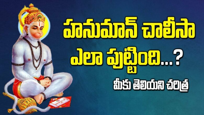 Hanuman Chalisa – The Story Behind this Powerful Chant || The Science and Facts || SumanTV