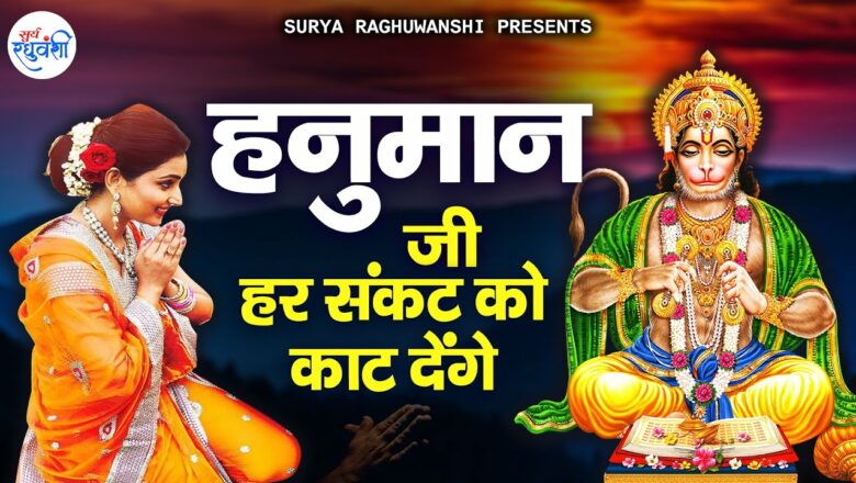 जरूर सुनना ये भजन 🙏 Hanuman Bhajan 2021| New Superhit Hanuman Bhajan 2021 | Hanuman Amritvani 🌼
